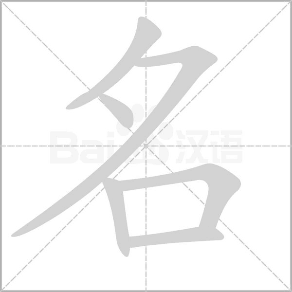 名的筆順