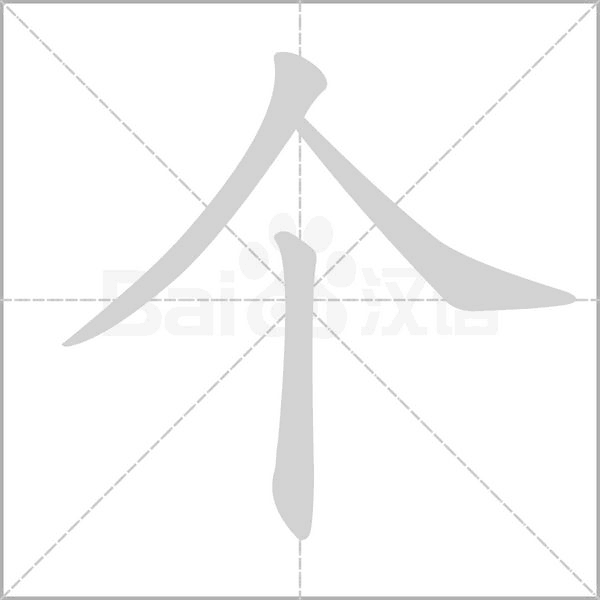 個的筆順
