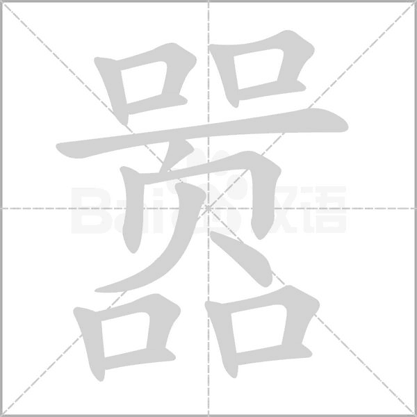 囂的筆順