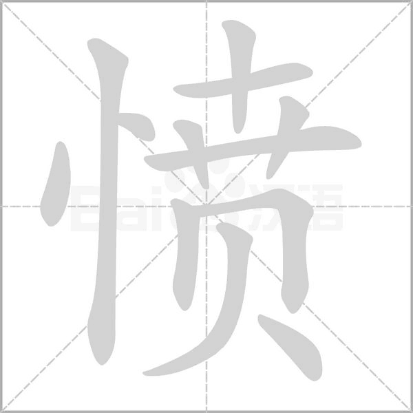 憤的筆順