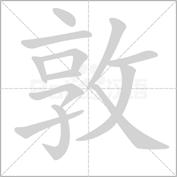 敦的筆順