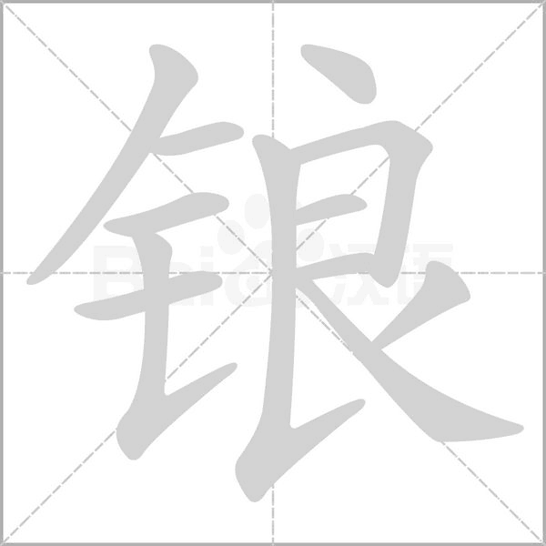 鋃的筆順