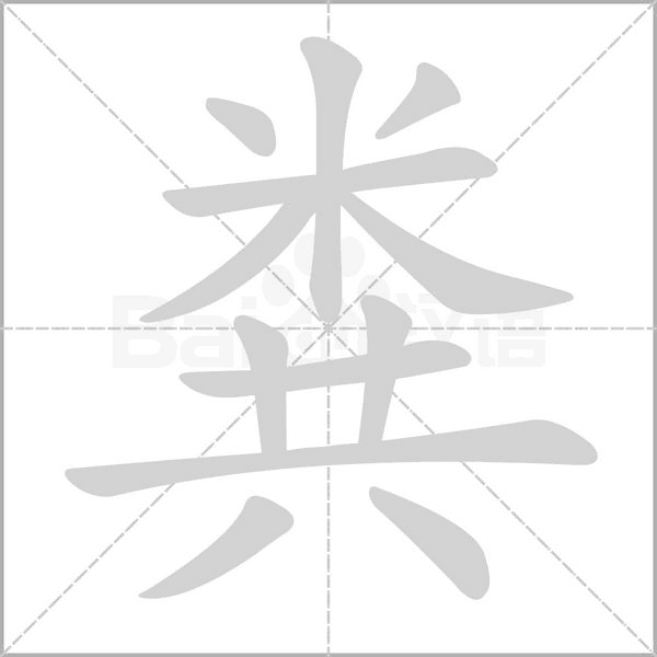 糞的筆順