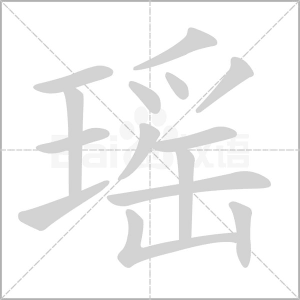 瑤的筆順