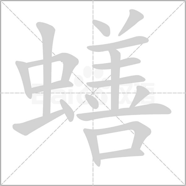 蟮的筆順