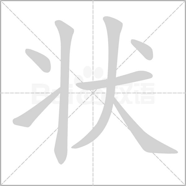 狀的筆順