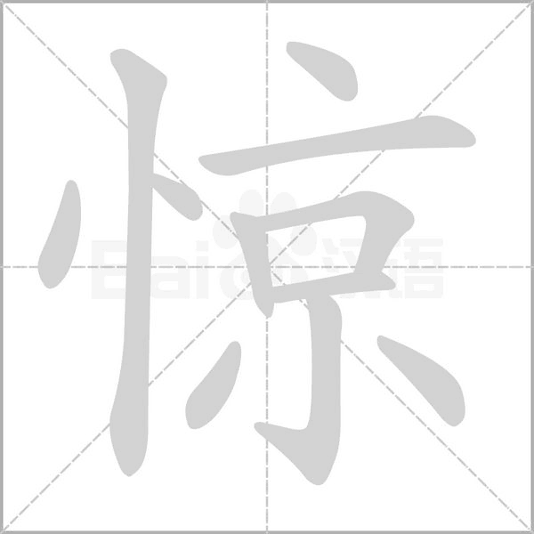 驚的筆順