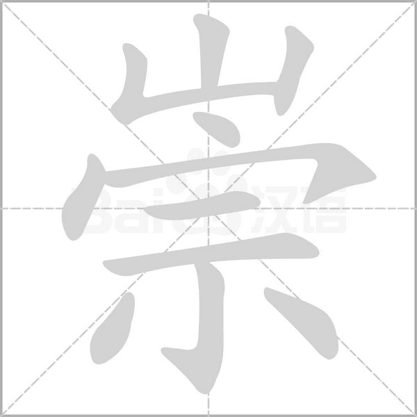 崇的筆順