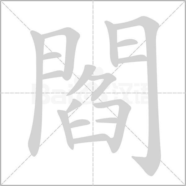 閻的筆順