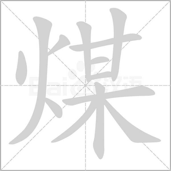 煤的筆順