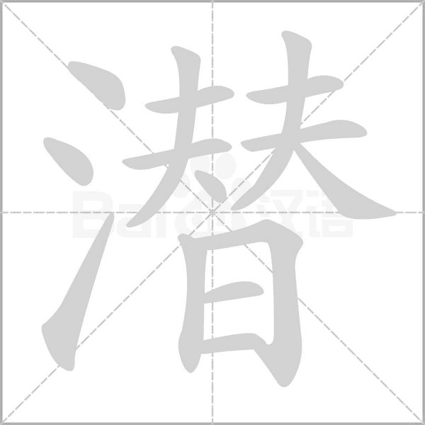 潛的筆順