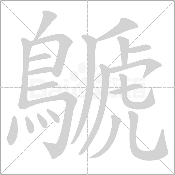 鷈的筆順