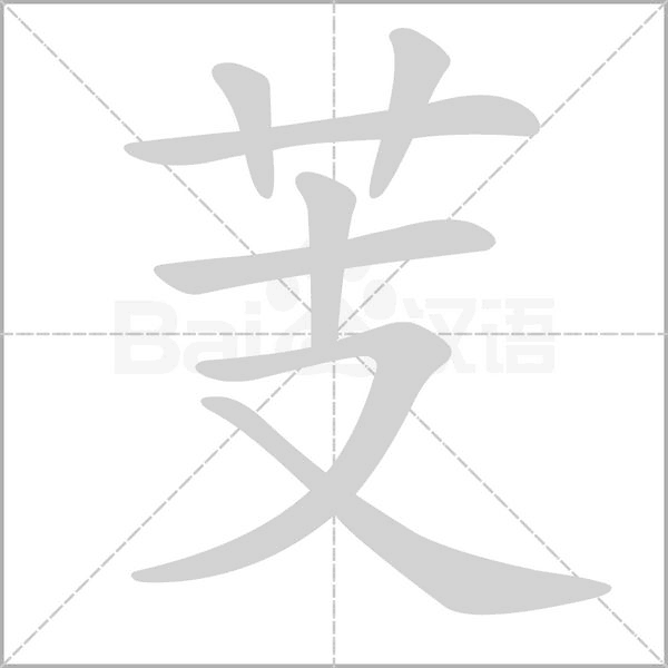 芰的筆順