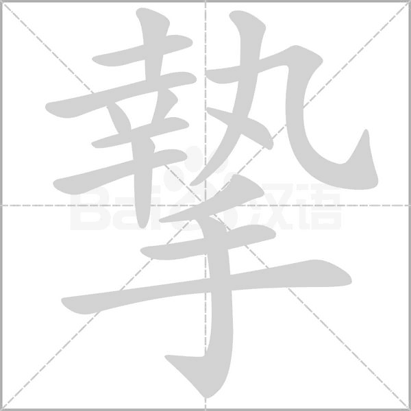 摯的筆順