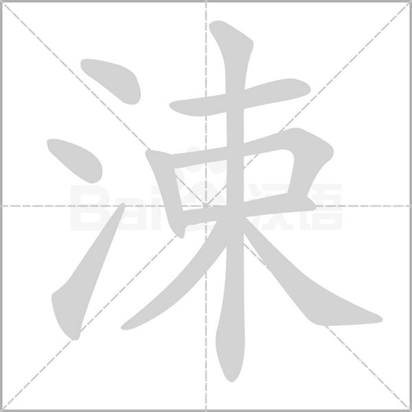 涑的筆順