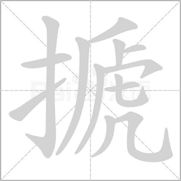 搋的筆順