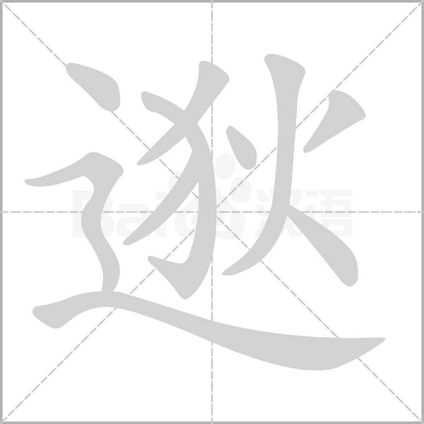 逖的筆順