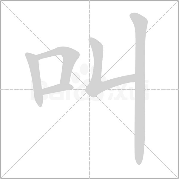 叫的筆順