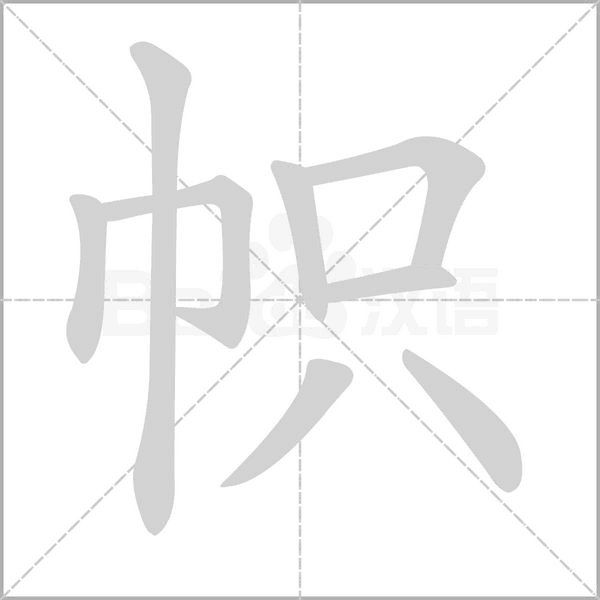 幟的筆順