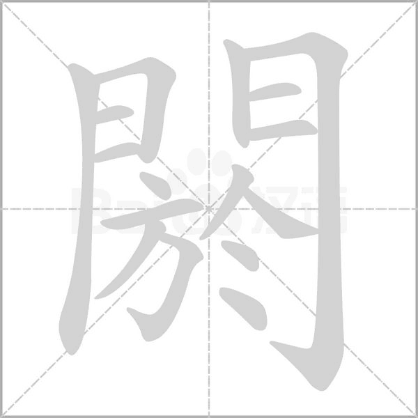 閼的筆順