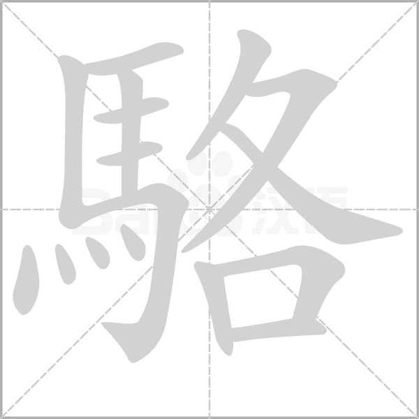 駱的筆順