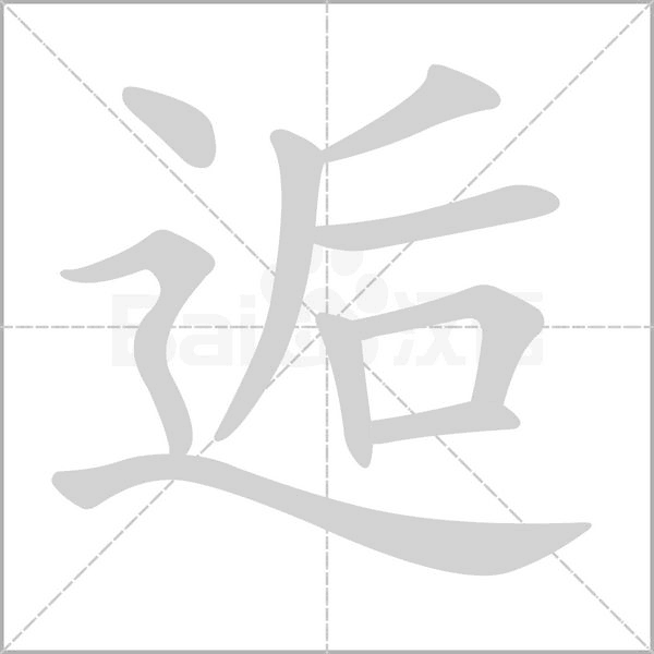 逅的筆順