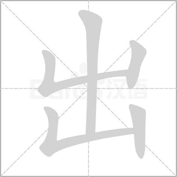 出的筆順
