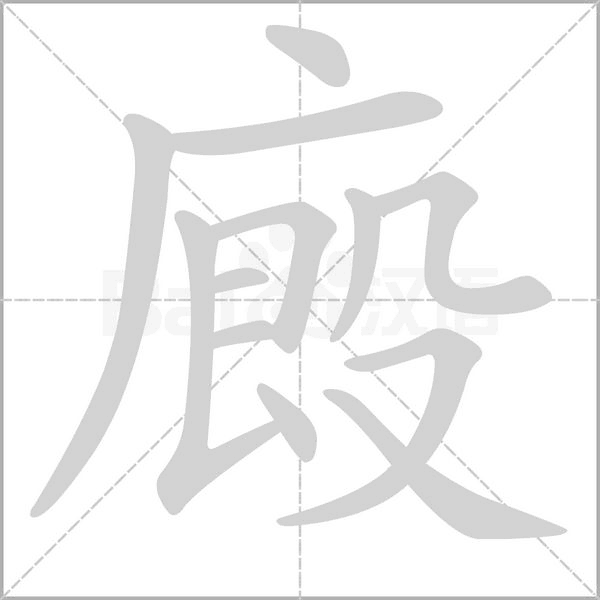 廄的筆順