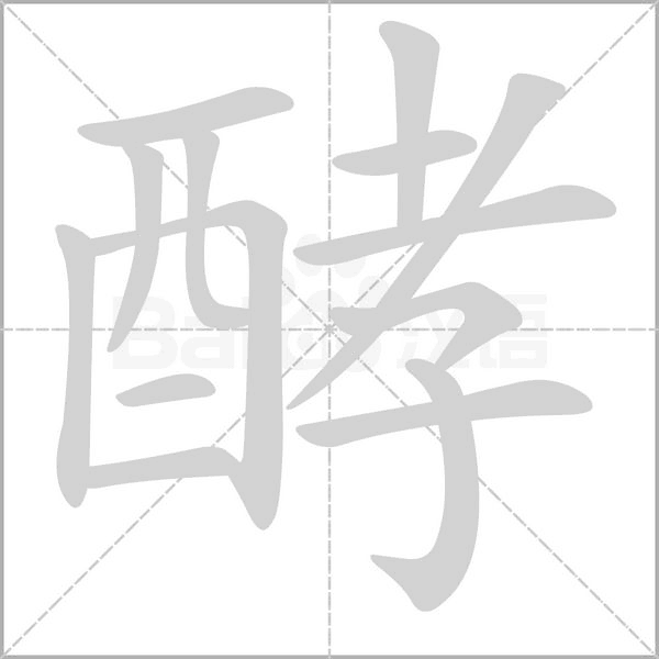酵的筆順