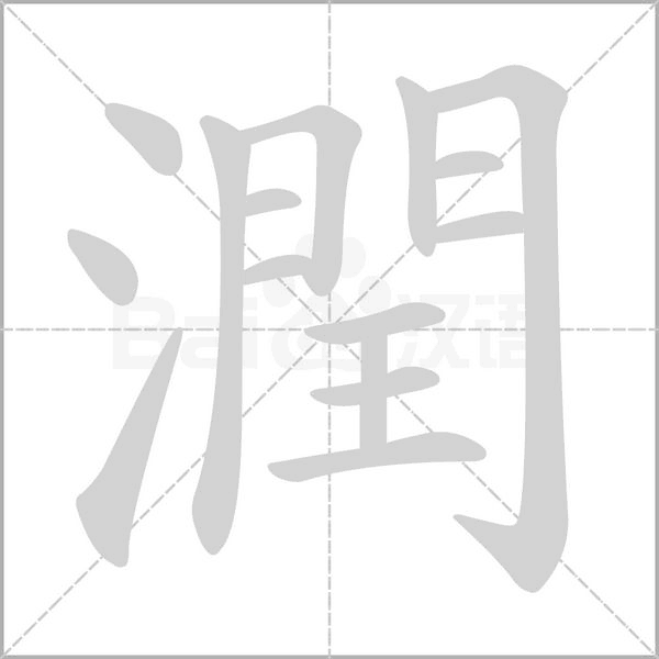 潤(rùn)的筆順