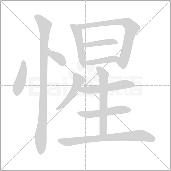 惺的筆順