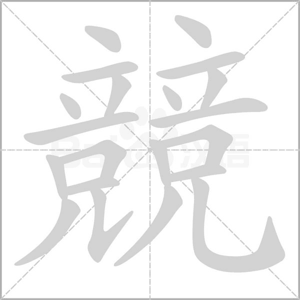 競的筆順
