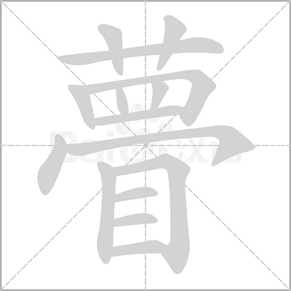 瞢的筆順