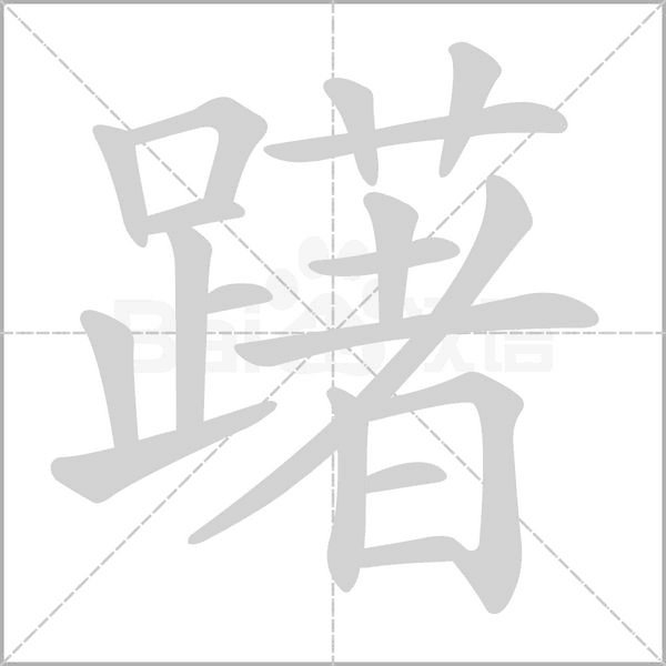 躇的筆順