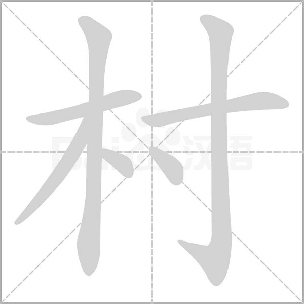 村的筆順