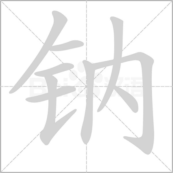 鈉的筆順