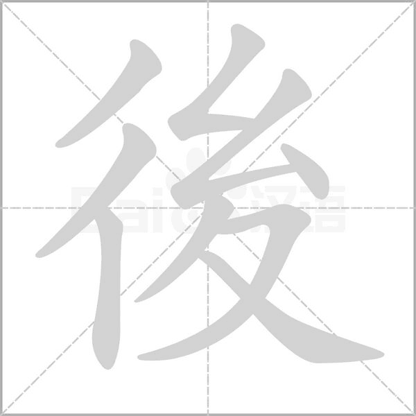 後的筆順
