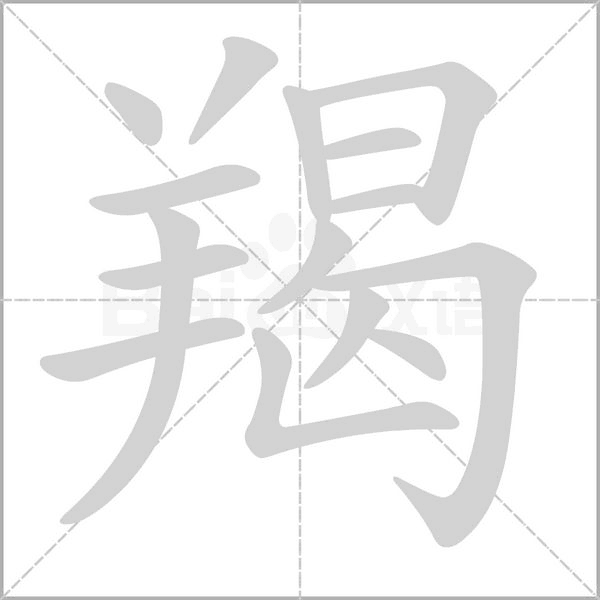 羯的筆順