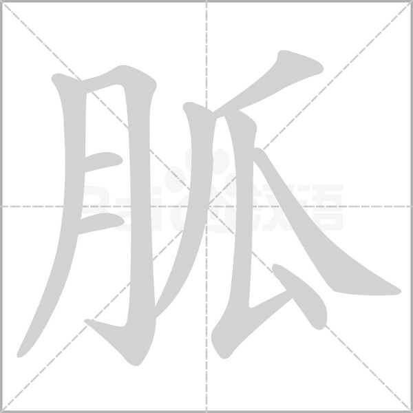 胍的筆順