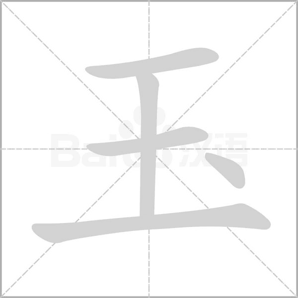 玉的筆順