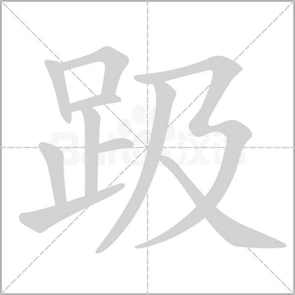 趿的筆順