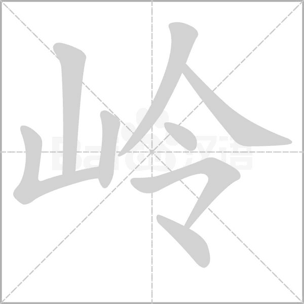 嶺的筆順