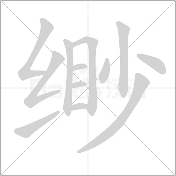 緲的筆順