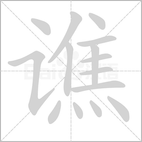 譙的筆順