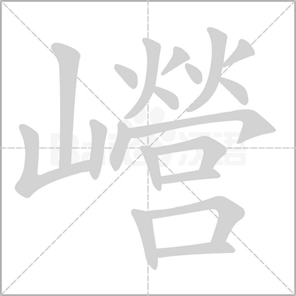 巆的筆順