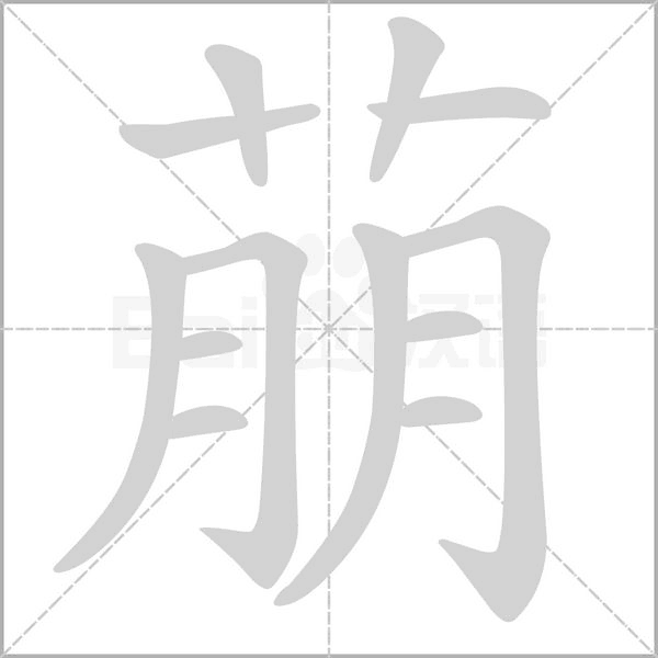 萠的筆順