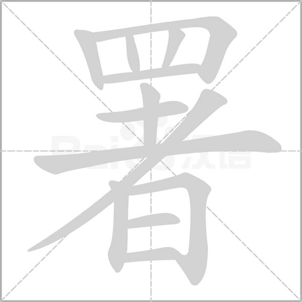 署的筆順
