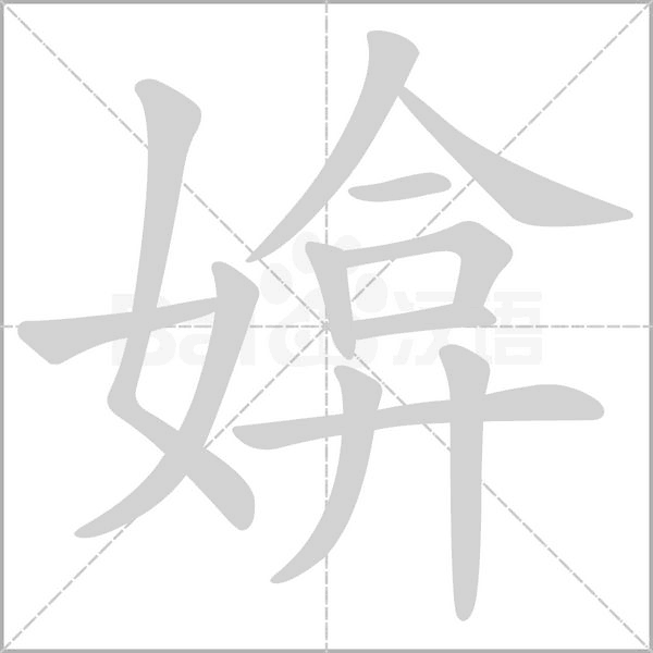 媕的筆順