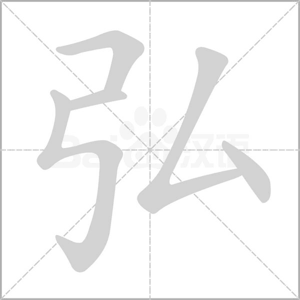 弘的筆順