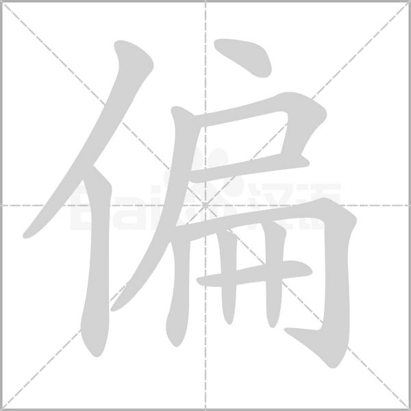 偏的筆順